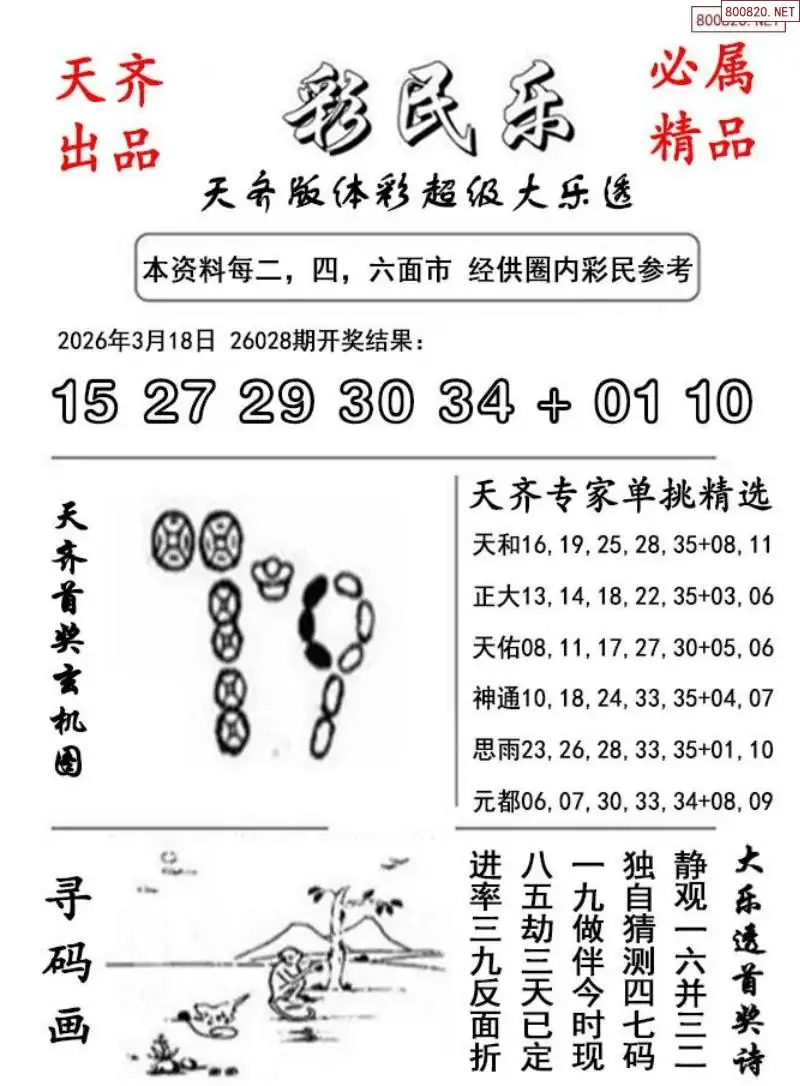 大乐透彩民乐图