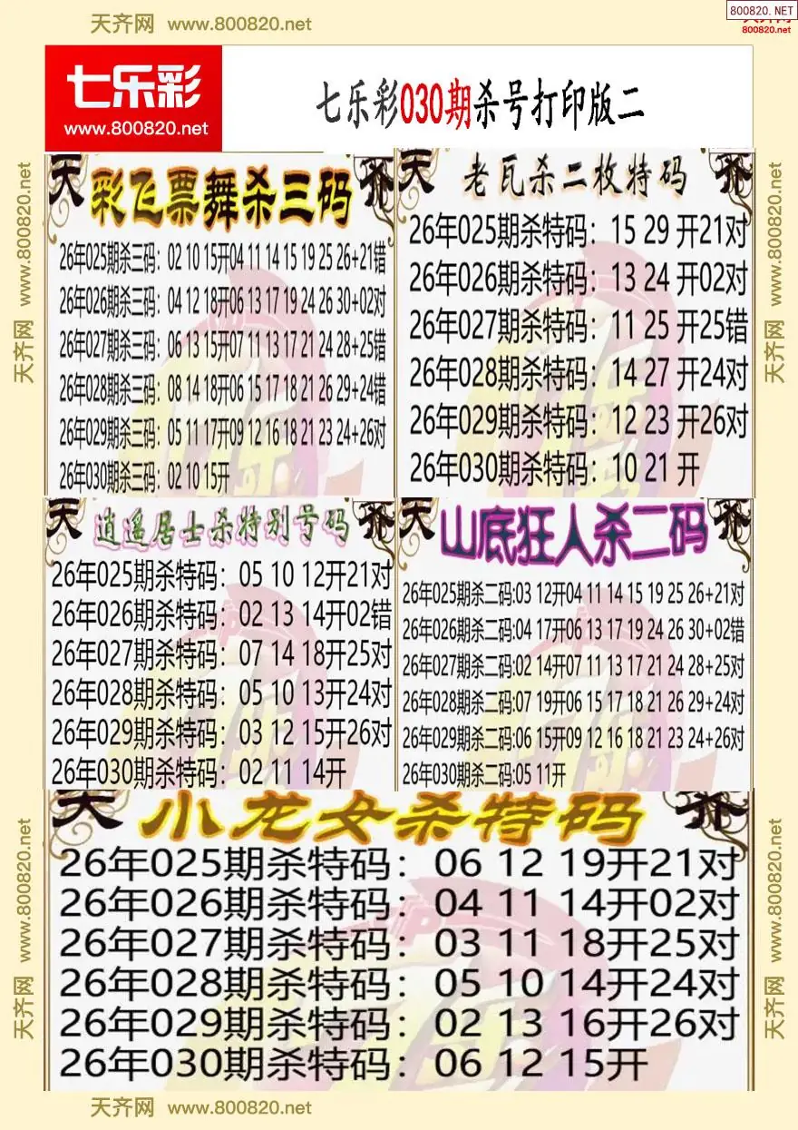 七乐彩杀号打印版二