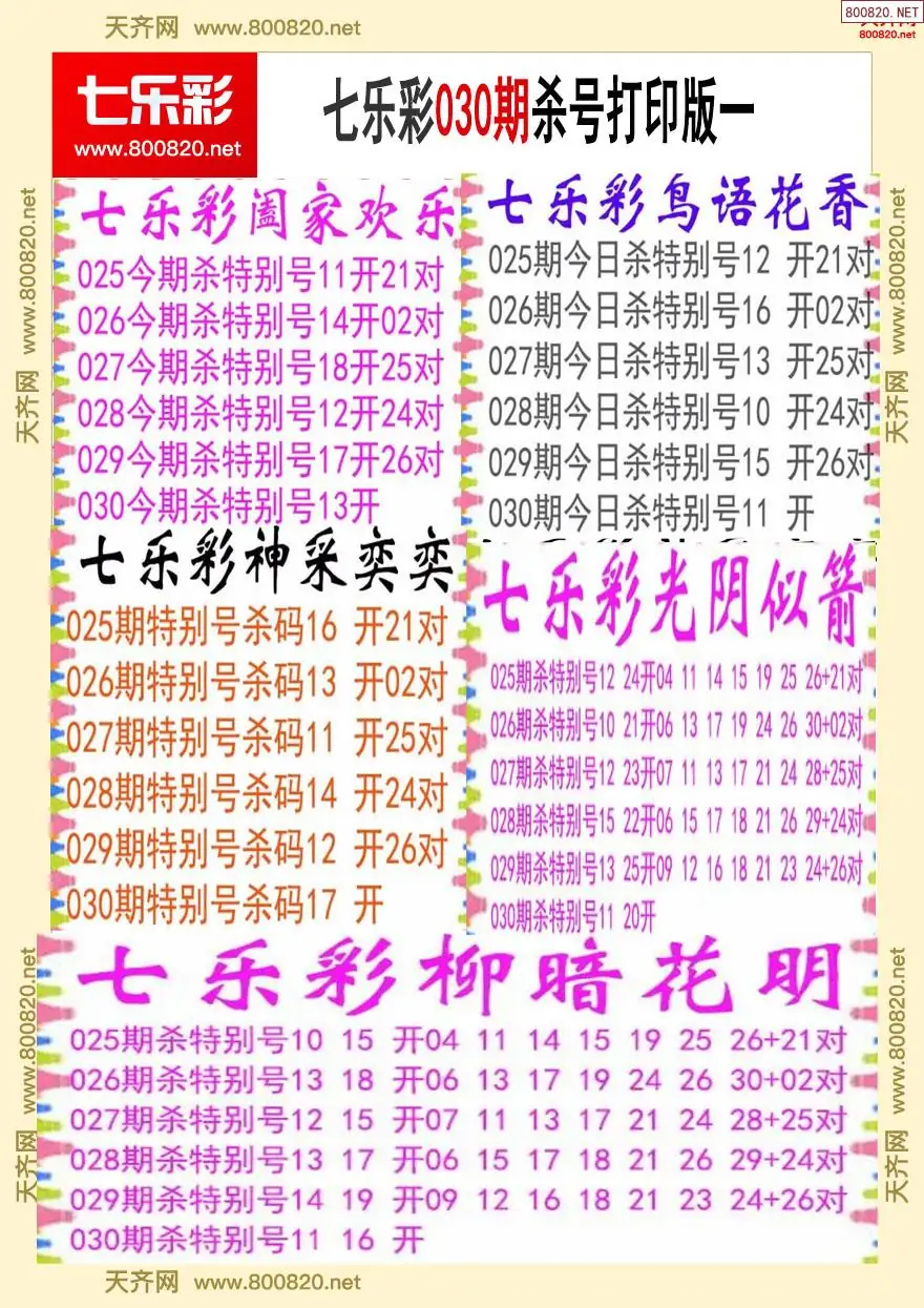 七乐彩杀号打印版一