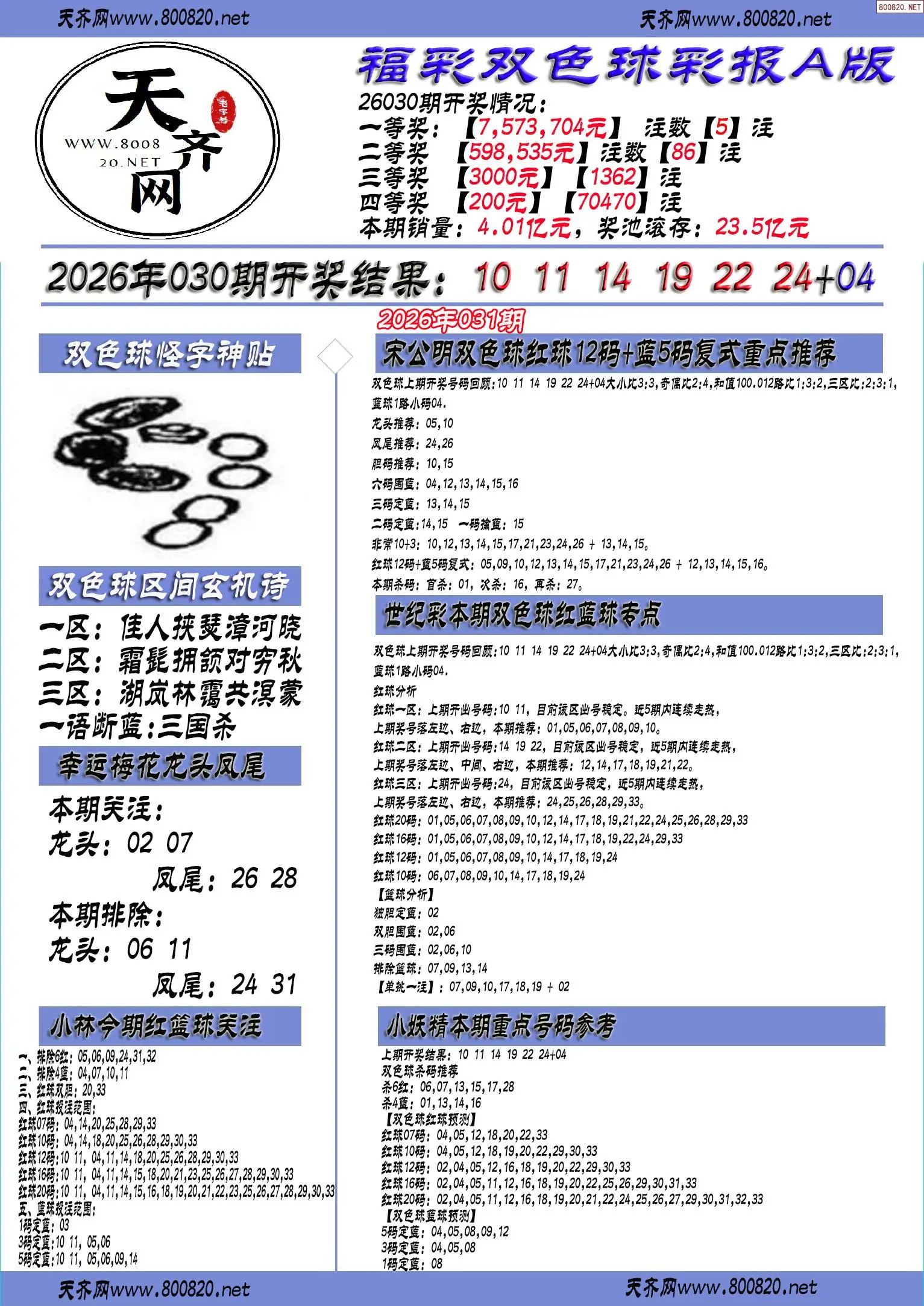 双色球彩报A版