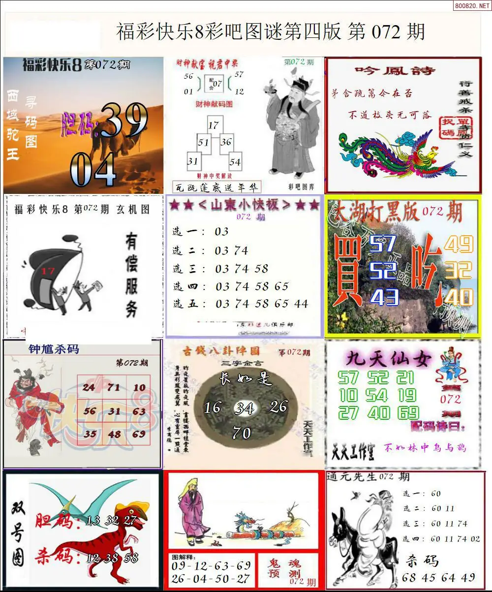 快乐8图谜四版