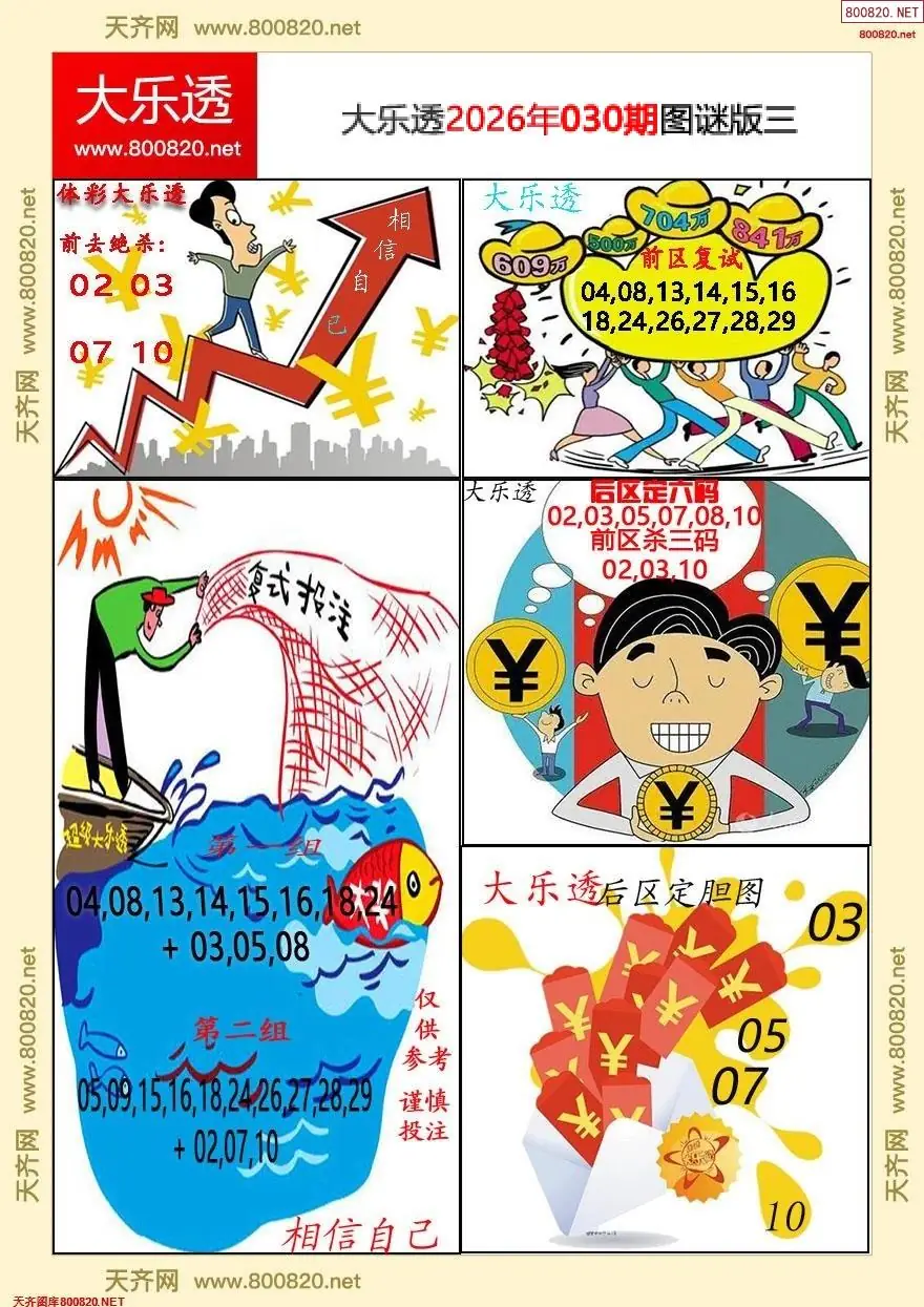大乐透图谜版三