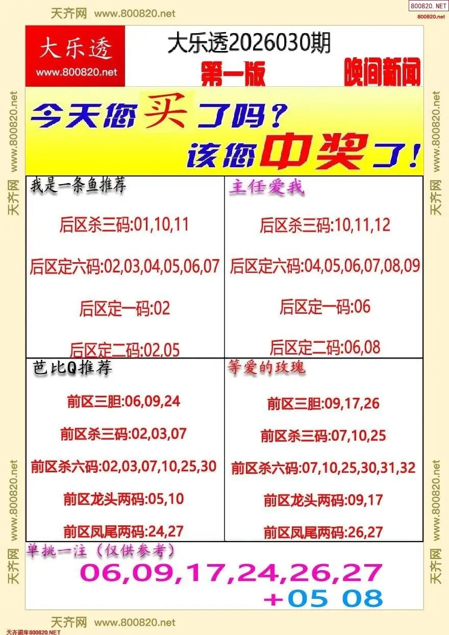 大乐透晚报一版