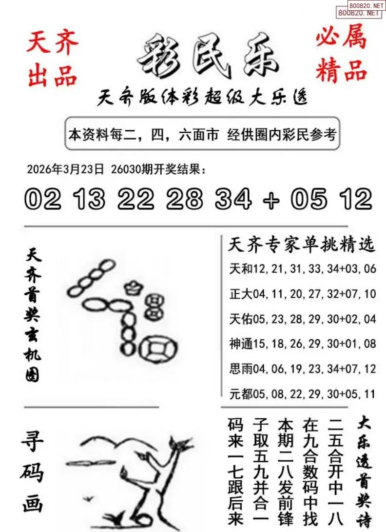 大乐透彩民乐图