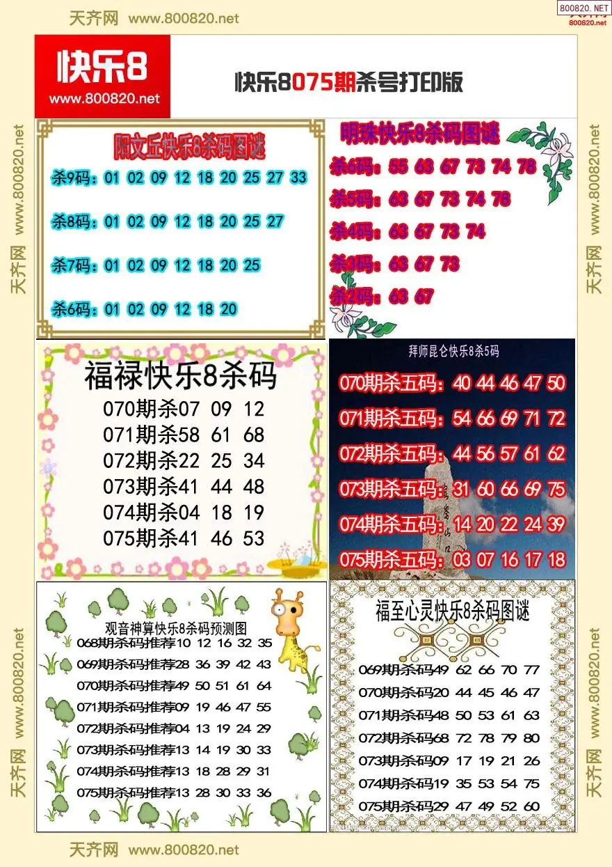 快乐8杀号打印版