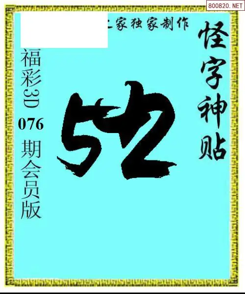 怪字图
