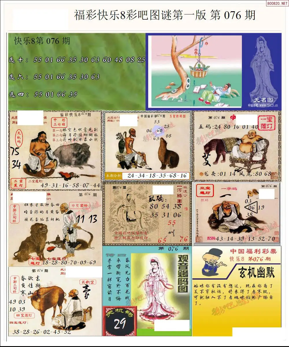快乐8图谜一版