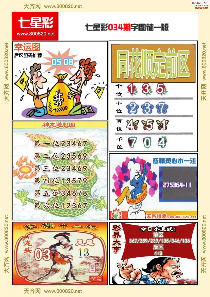 七星彩字图谜一版