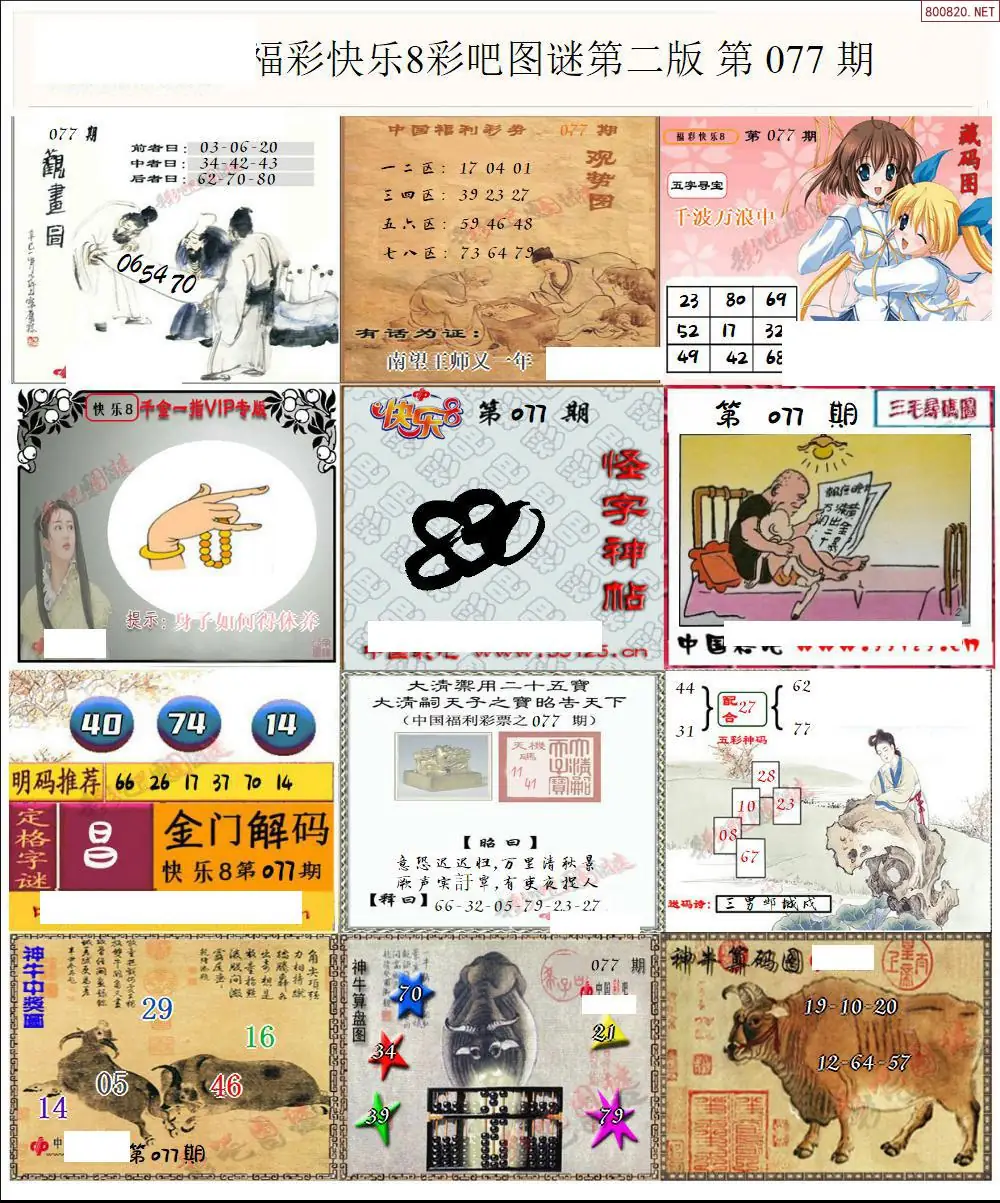 快乐8图谜二版
