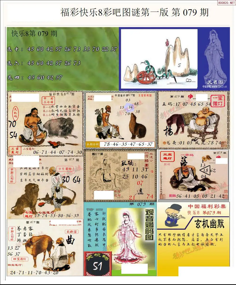 快乐8图谜一版