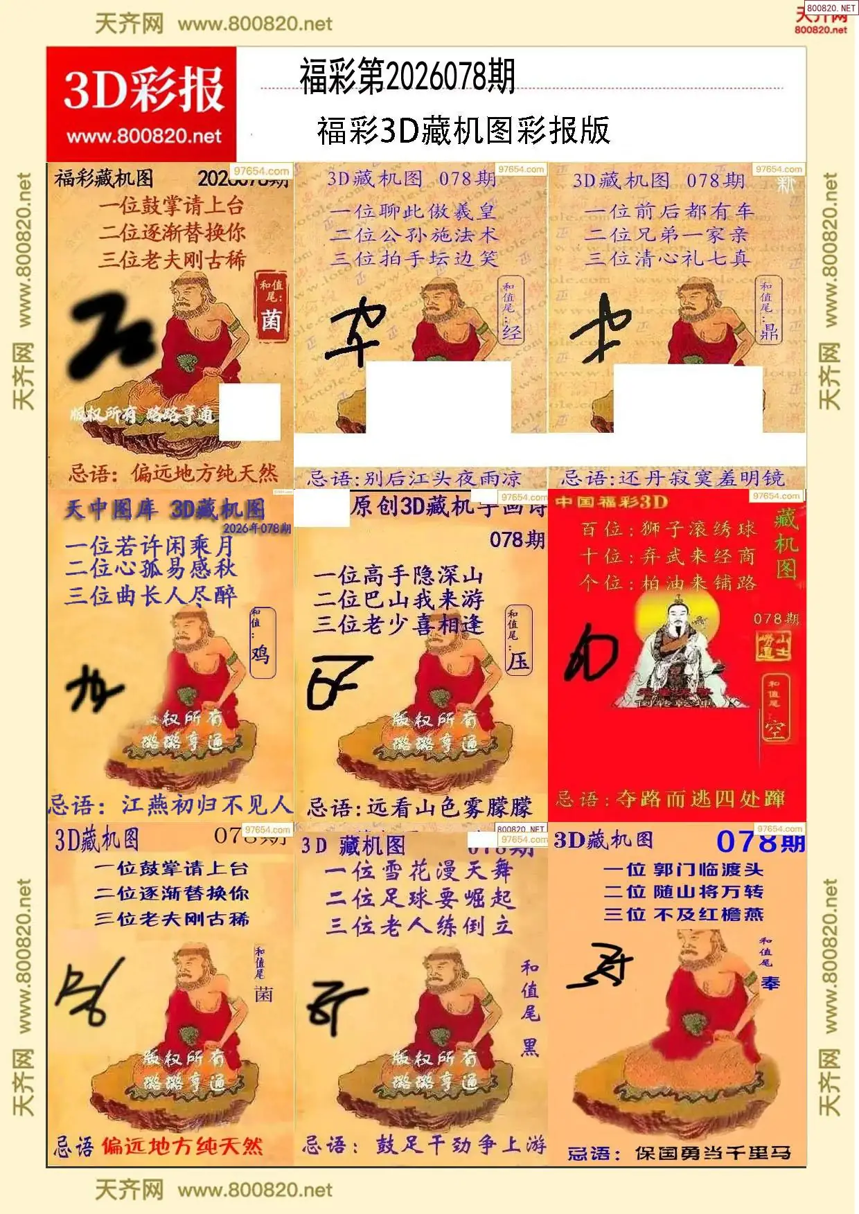 所有藏机图打印版