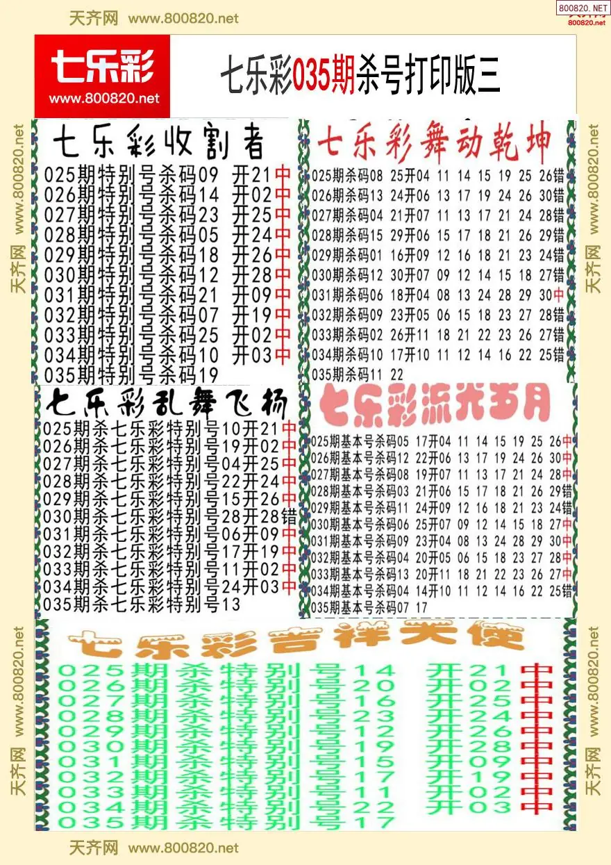 七乐彩杀号打印版三