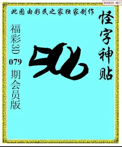 怪字图