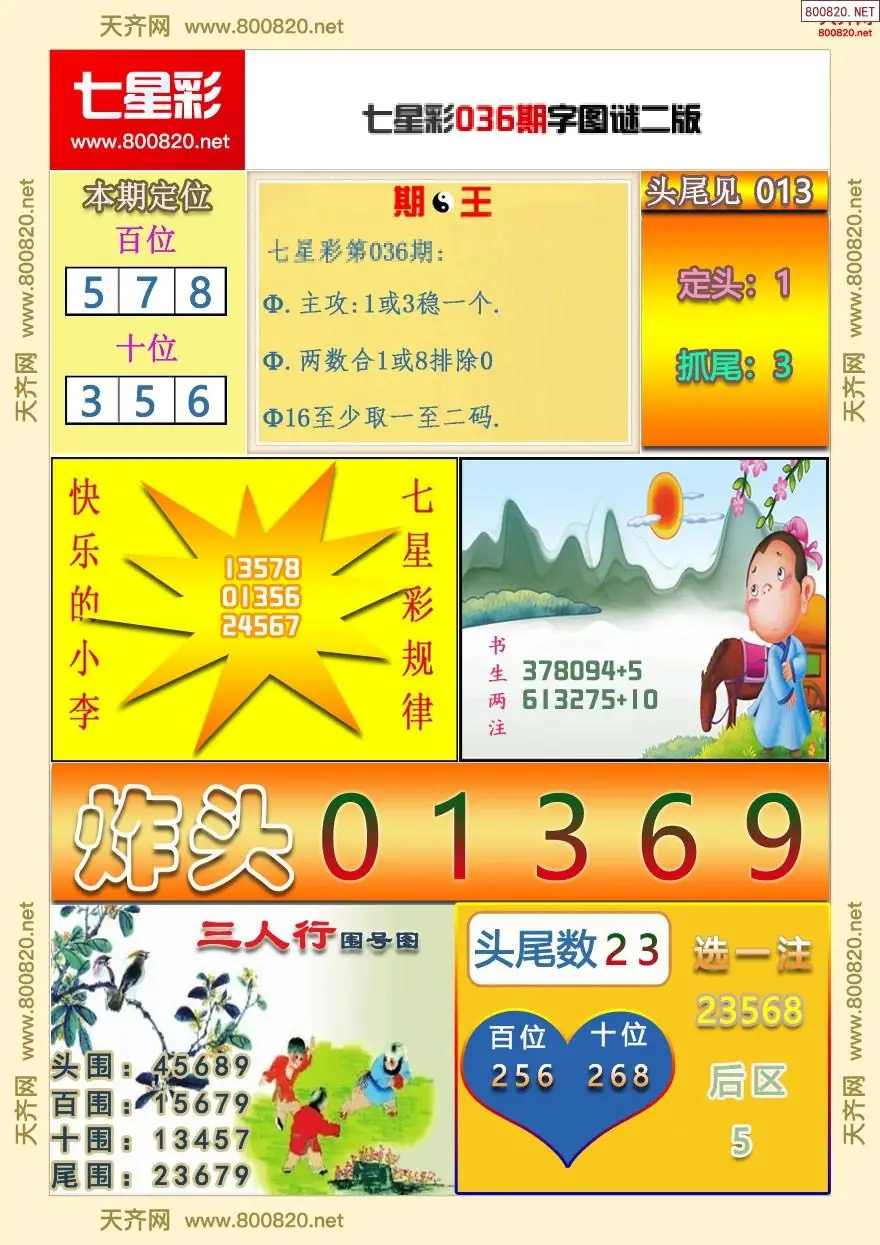 七星彩字图谜二版