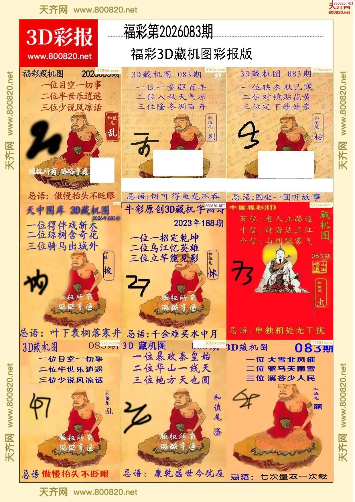 所有藏机图打印版