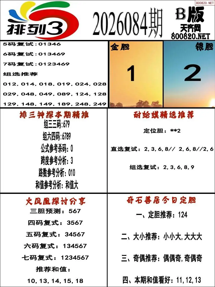 排三专家推荐B版