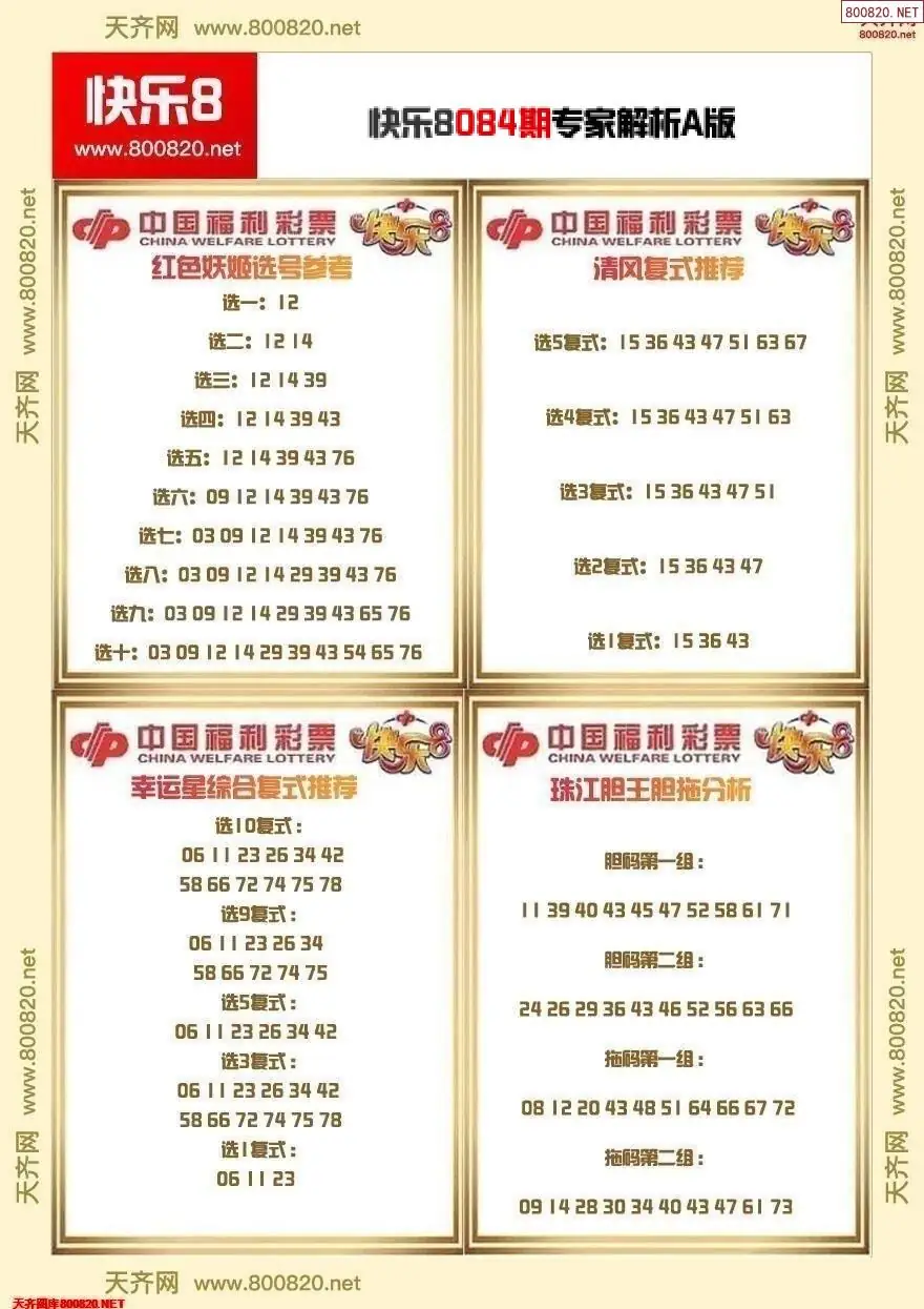 快乐8专家解析A版