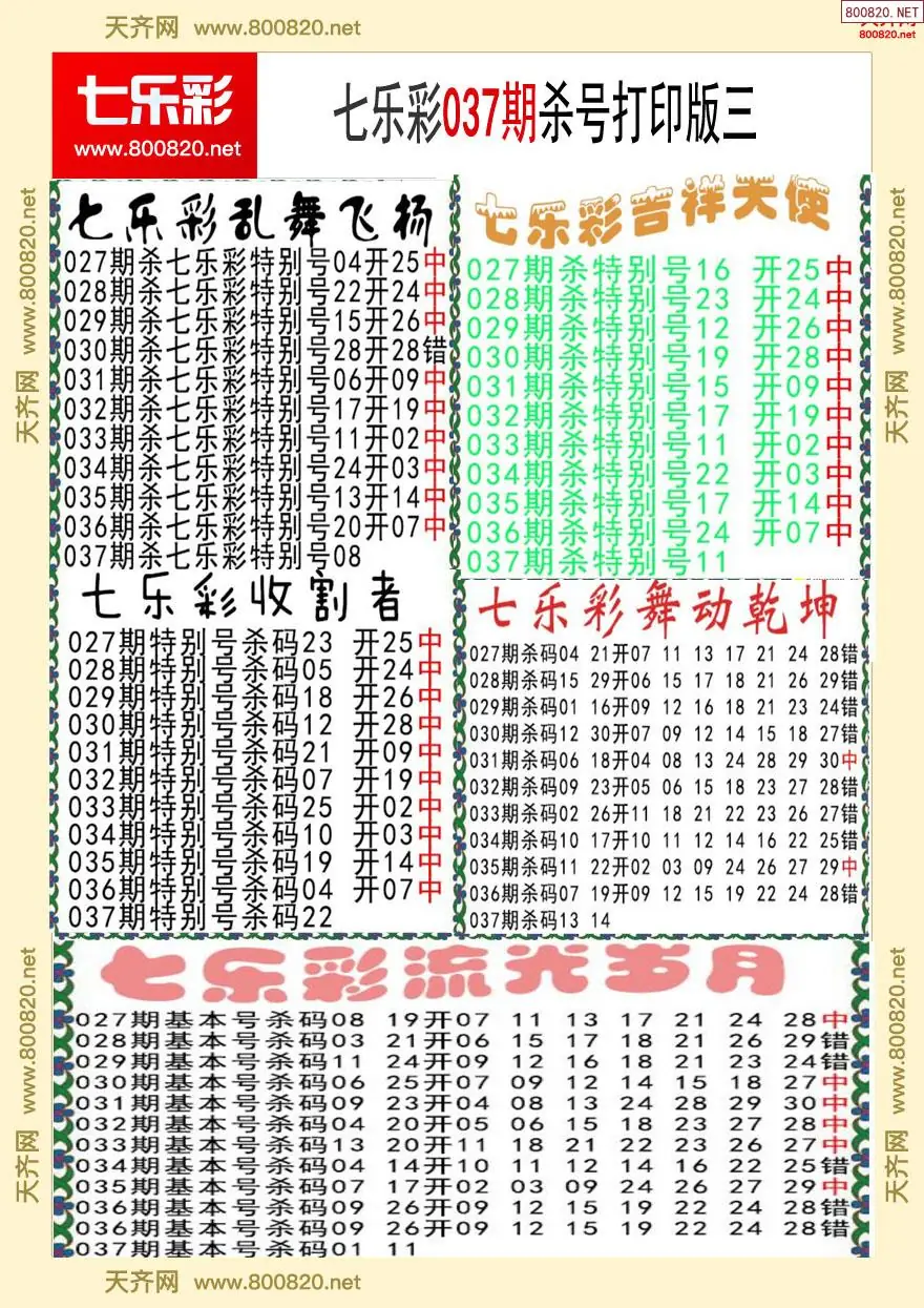 七乐彩杀号打印版三