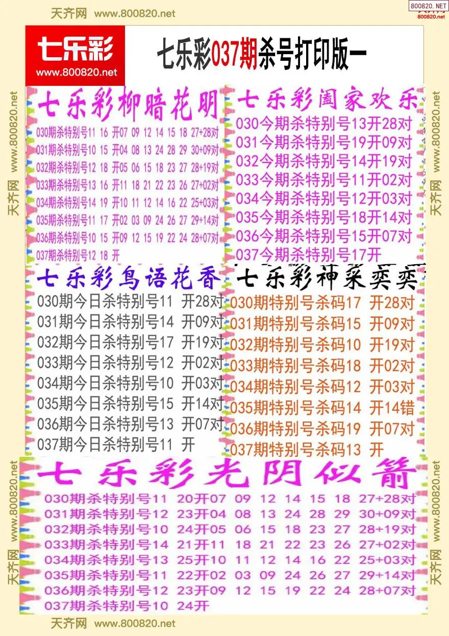 七乐彩杀号打印版一