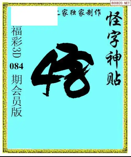 怪字图