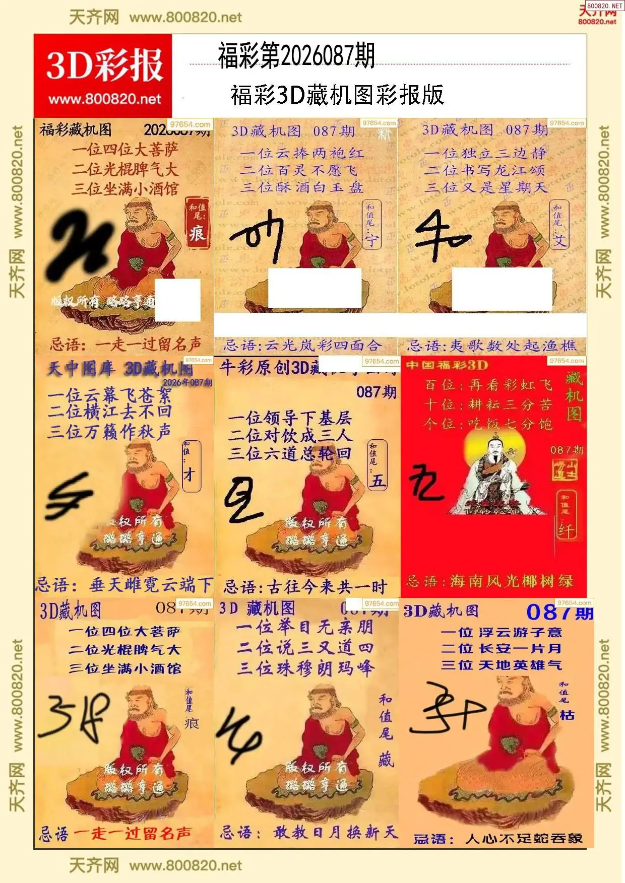 所有藏机图打印版