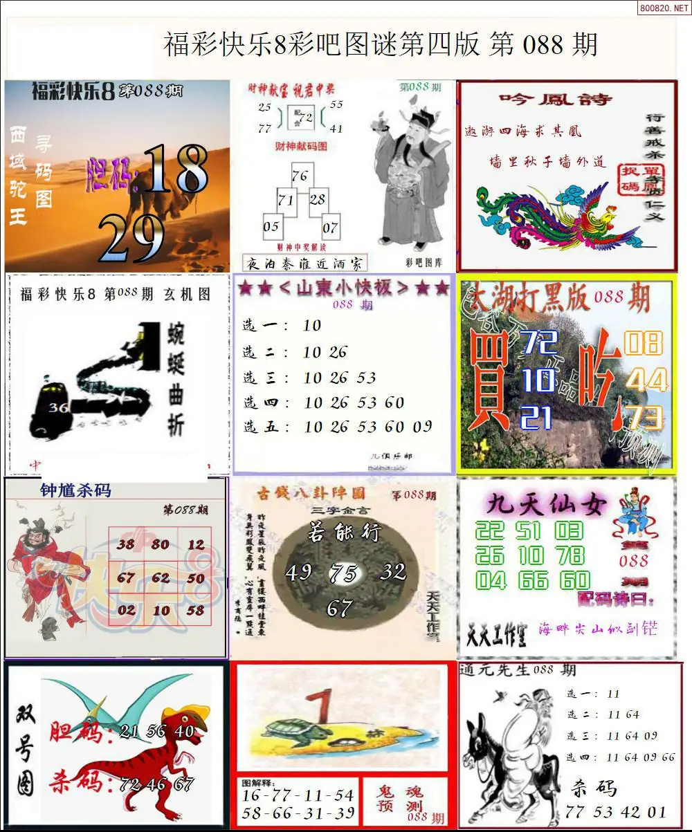 快乐8图谜四版