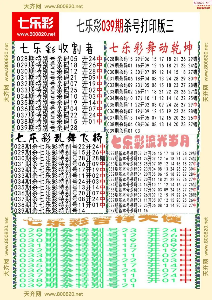 七乐彩杀号打印版三