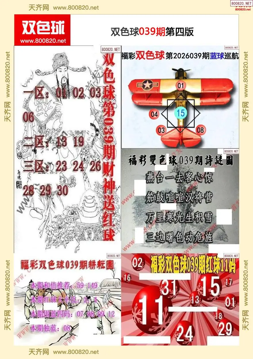 双色球字图谜四版