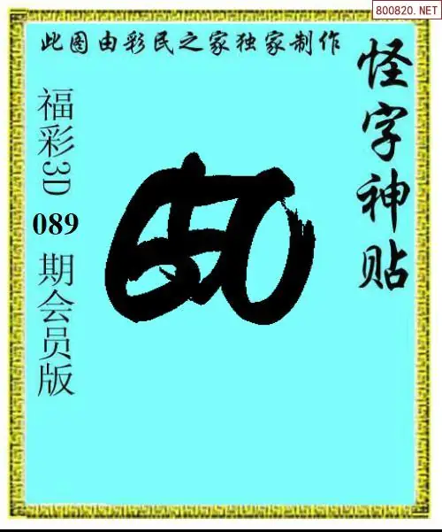 怪字图