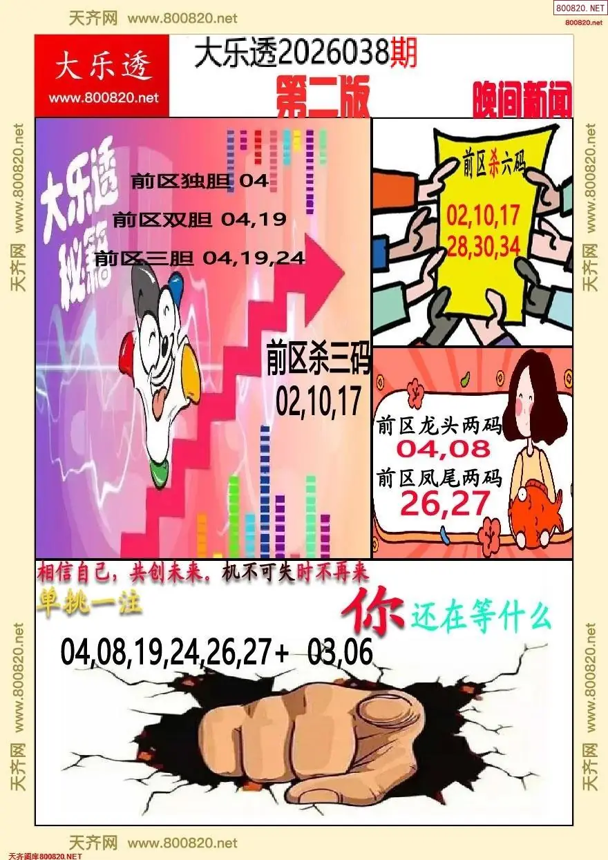 大乐透晚报二版