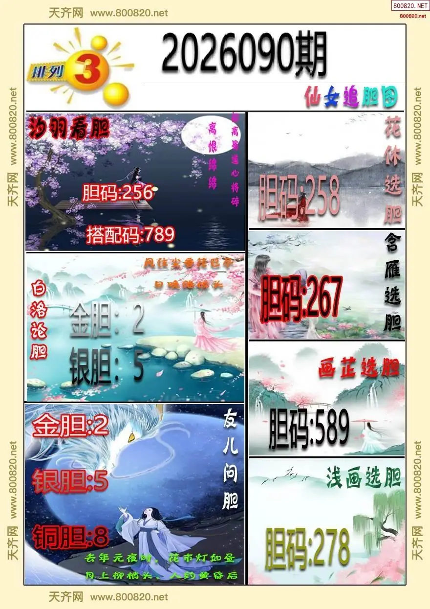仙女追胆图
