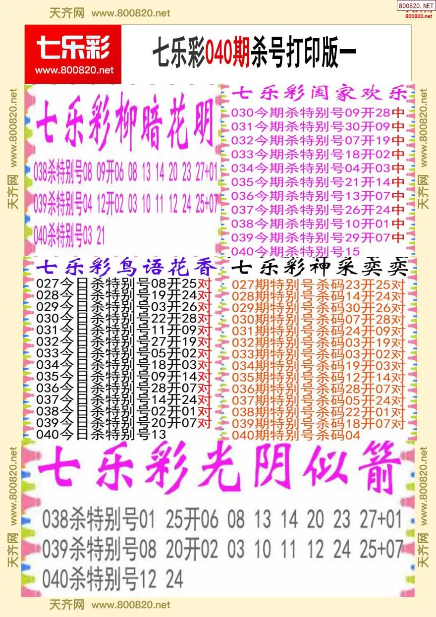 七乐彩杀号打印版一
