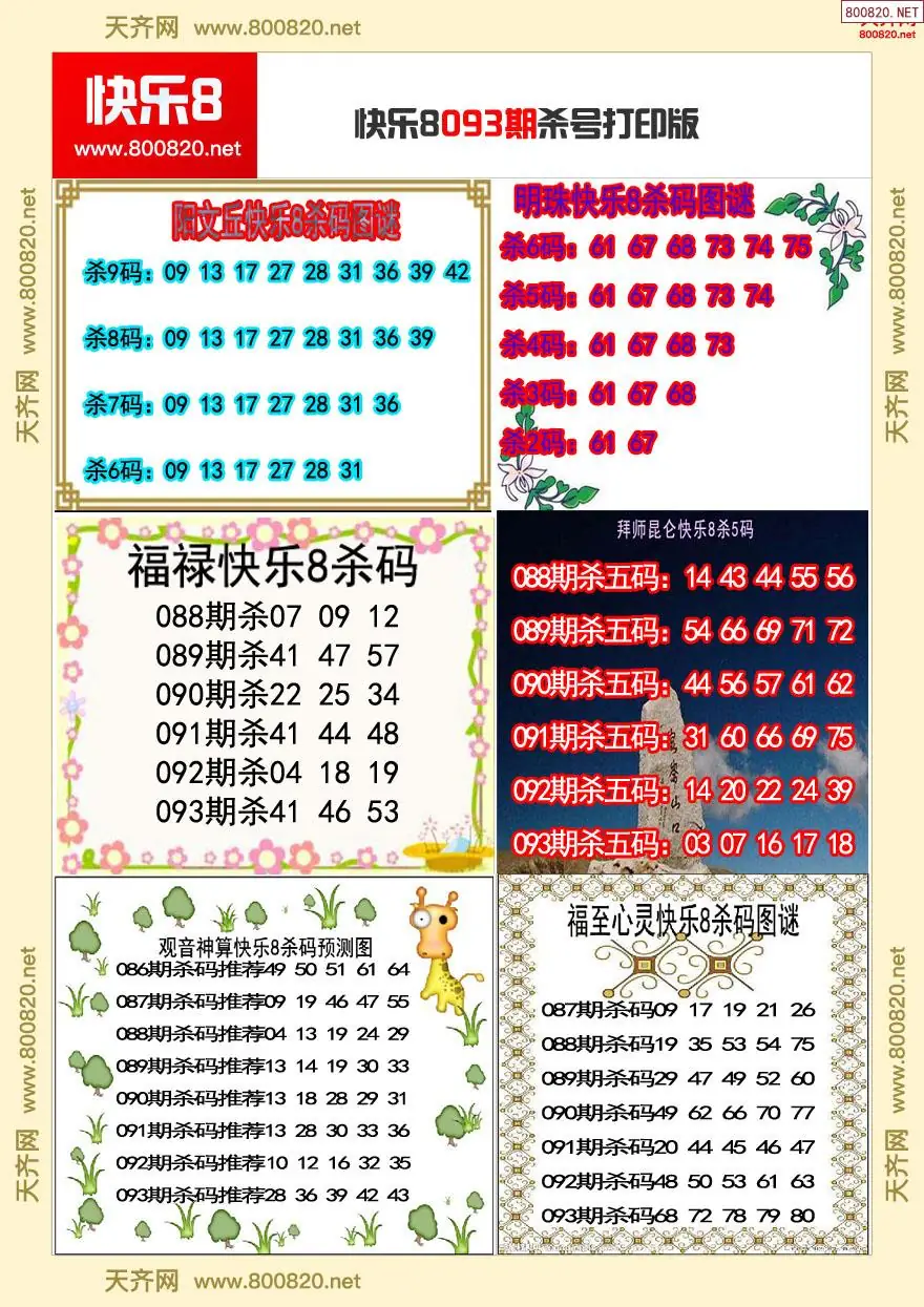 快乐8杀号打印版