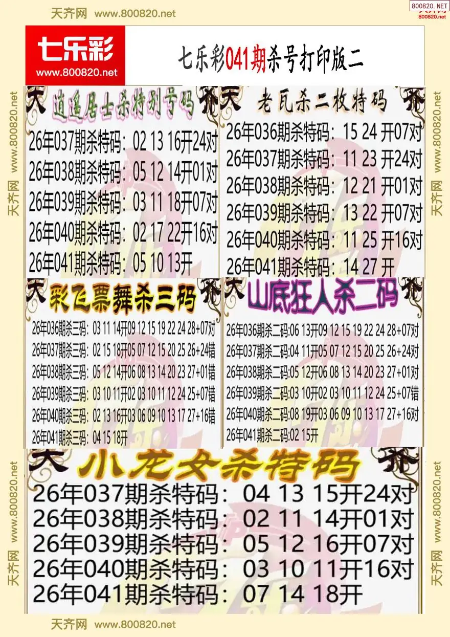 七乐彩杀号打印版二