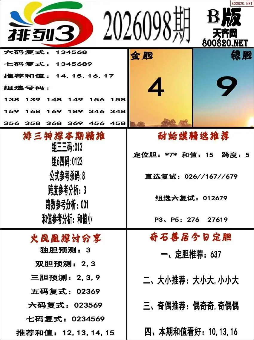 排三专家推荐B版