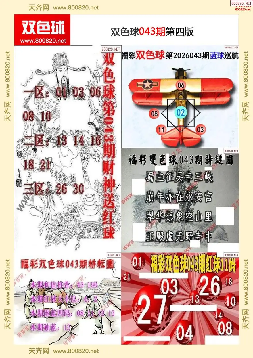 双色球字图谜四版