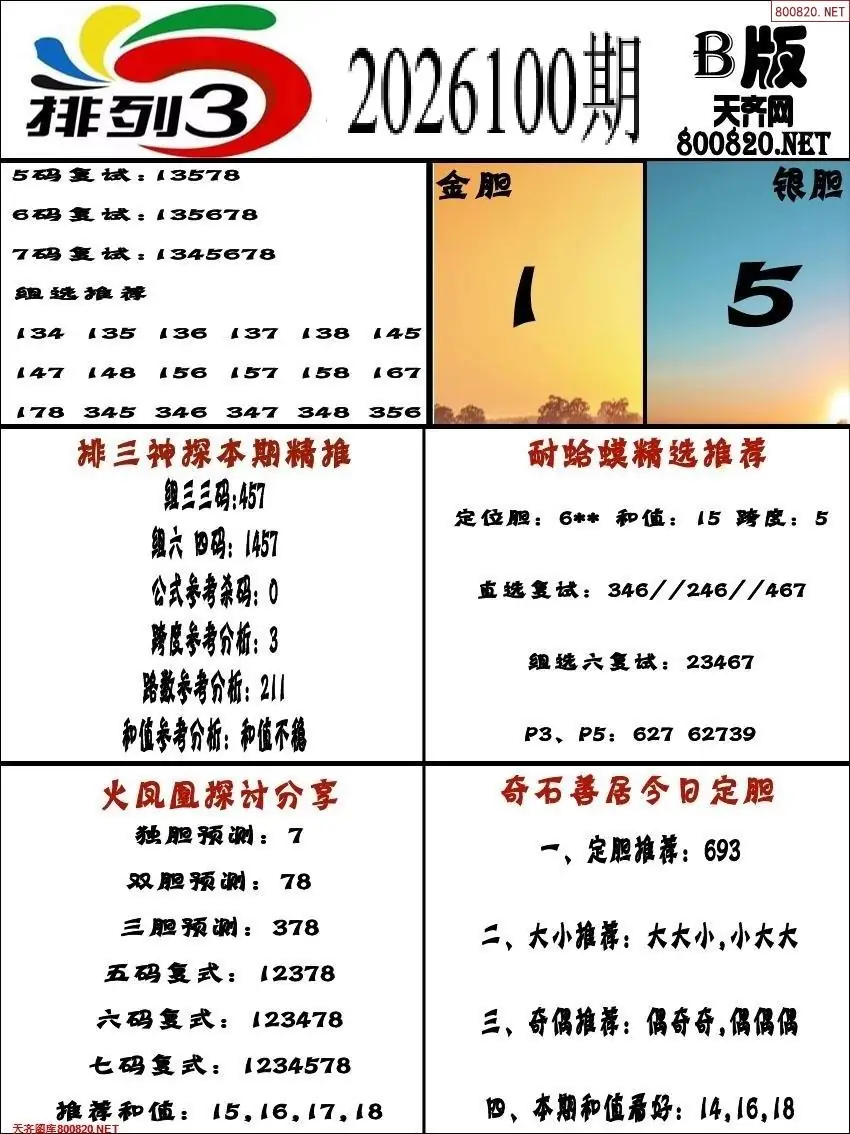 排三专家推荐B版