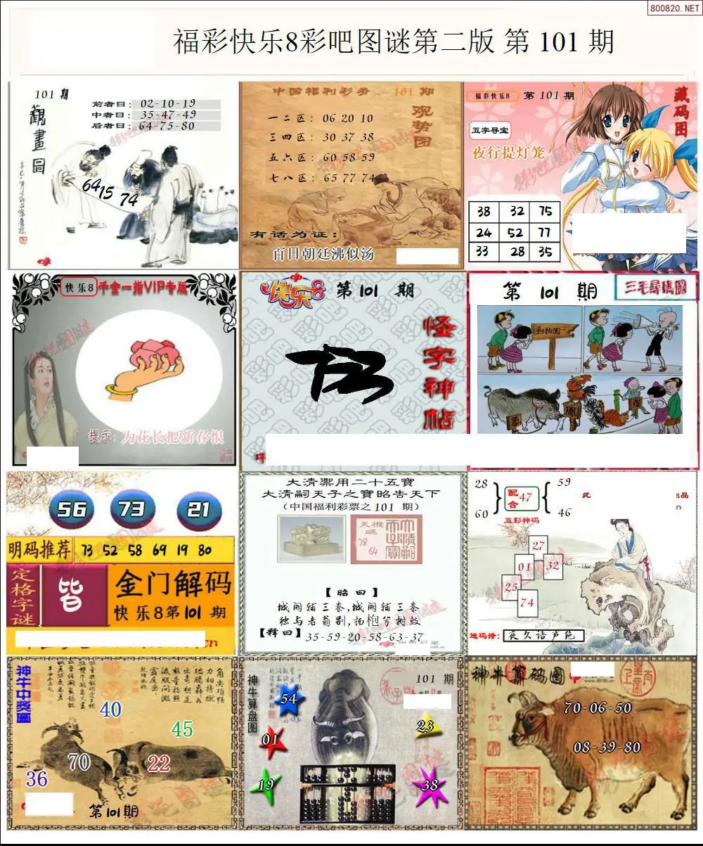 快乐8图谜二版