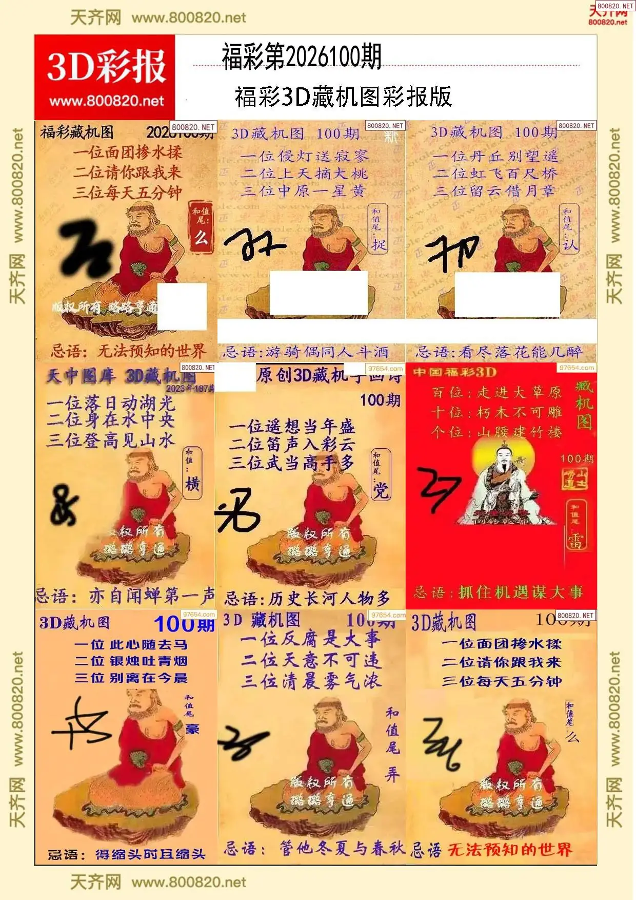 所有藏机图打印版