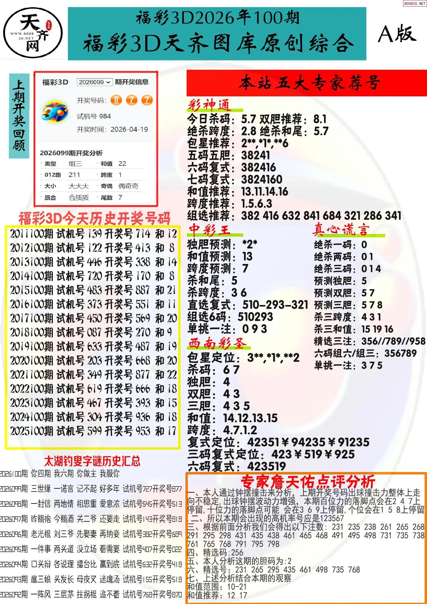 天齐原创彩报A