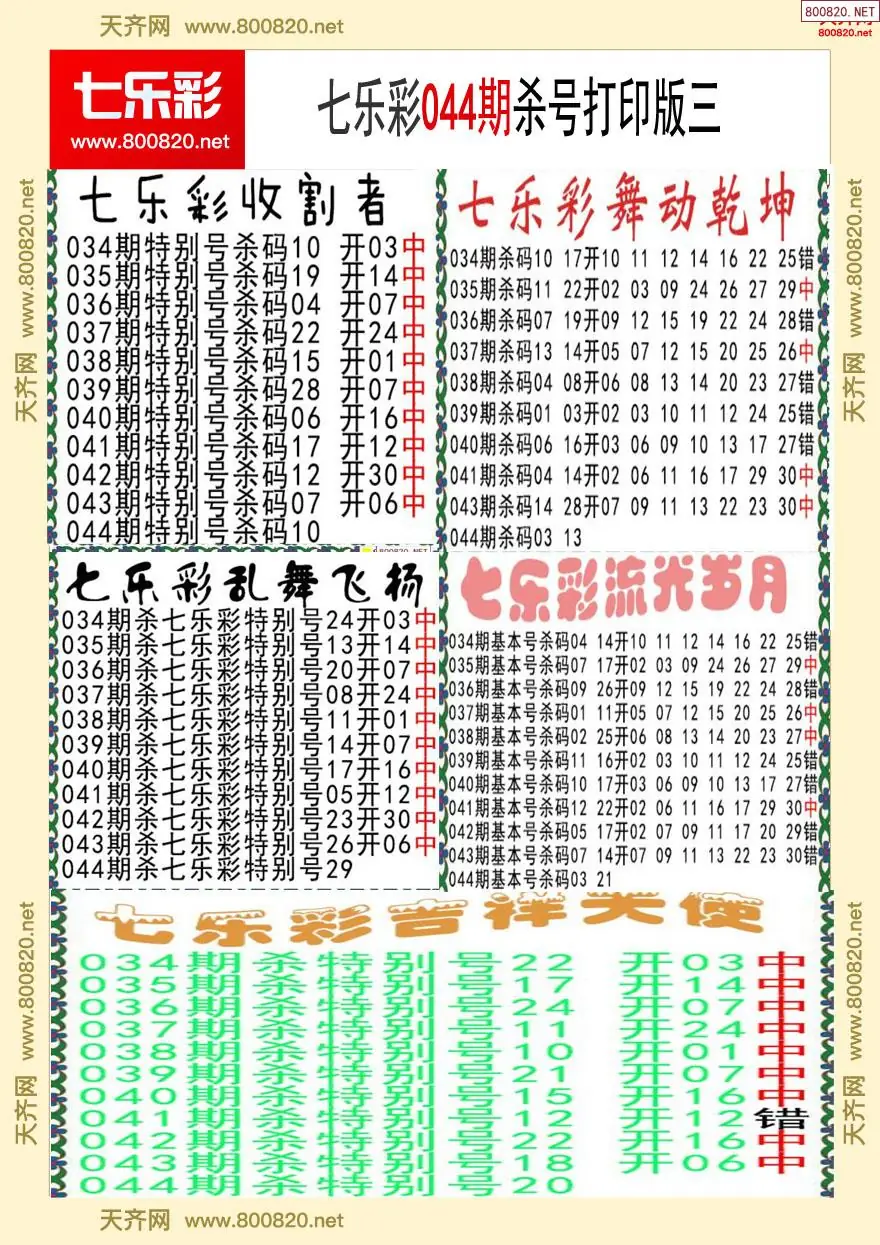七乐彩杀号打印版三