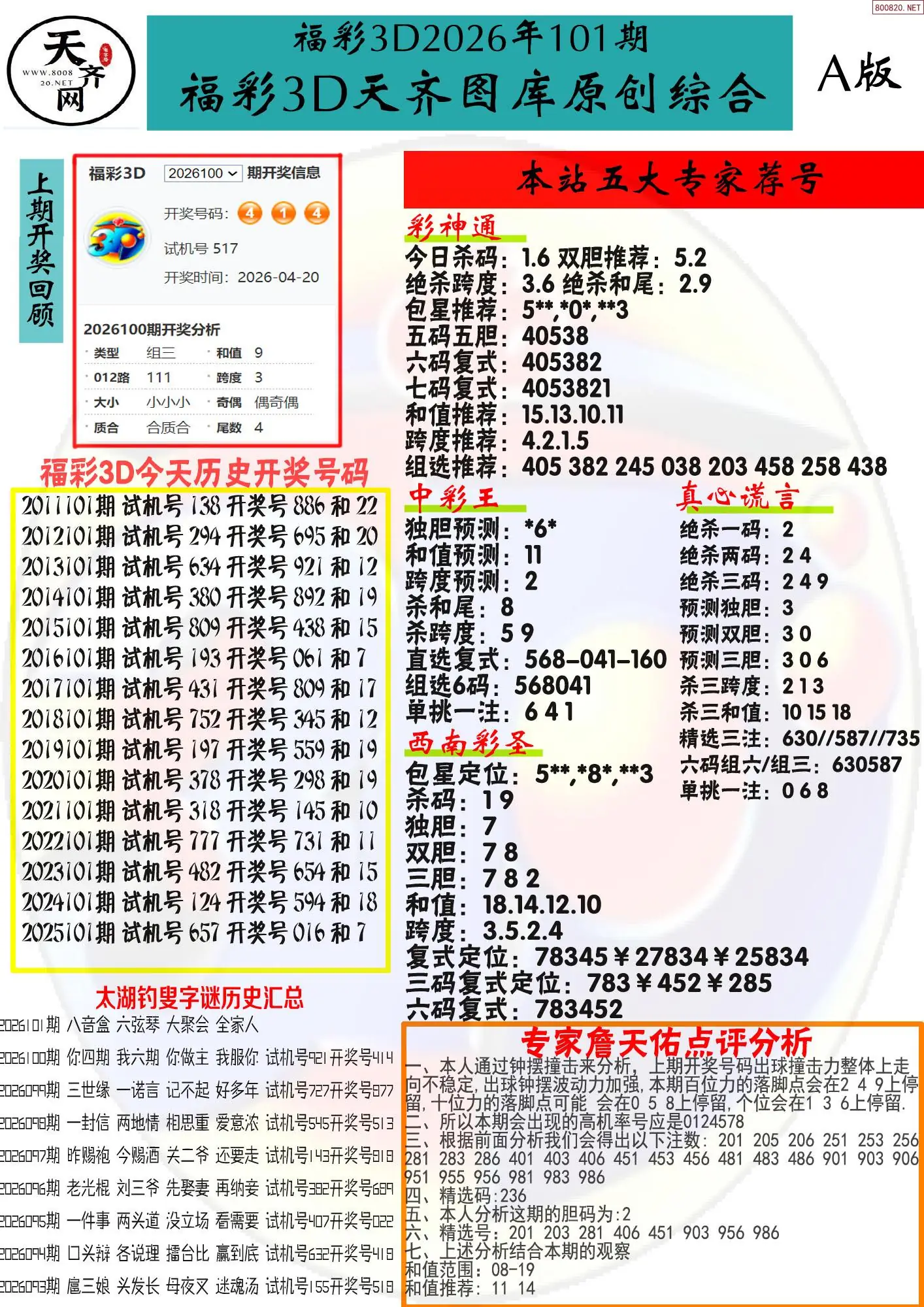 天齐原创彩报A