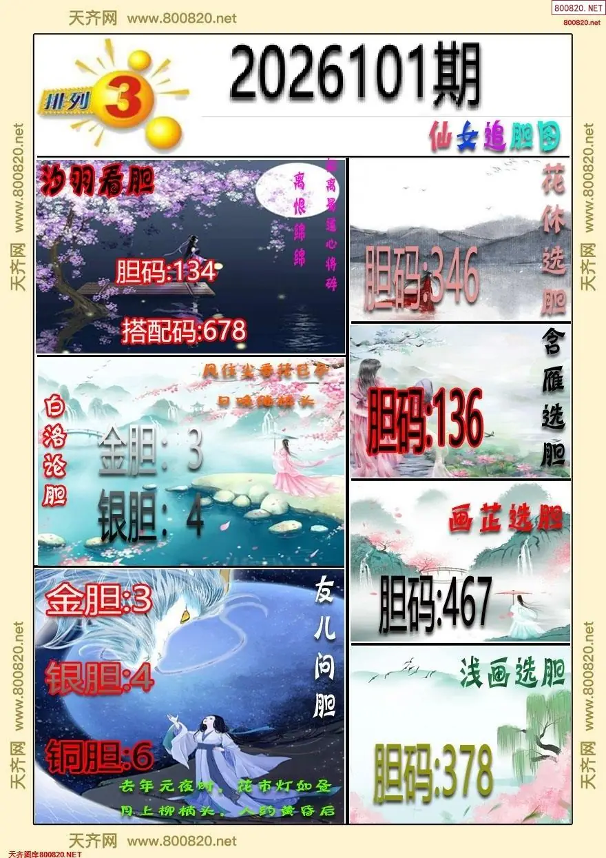 仙女追胆图