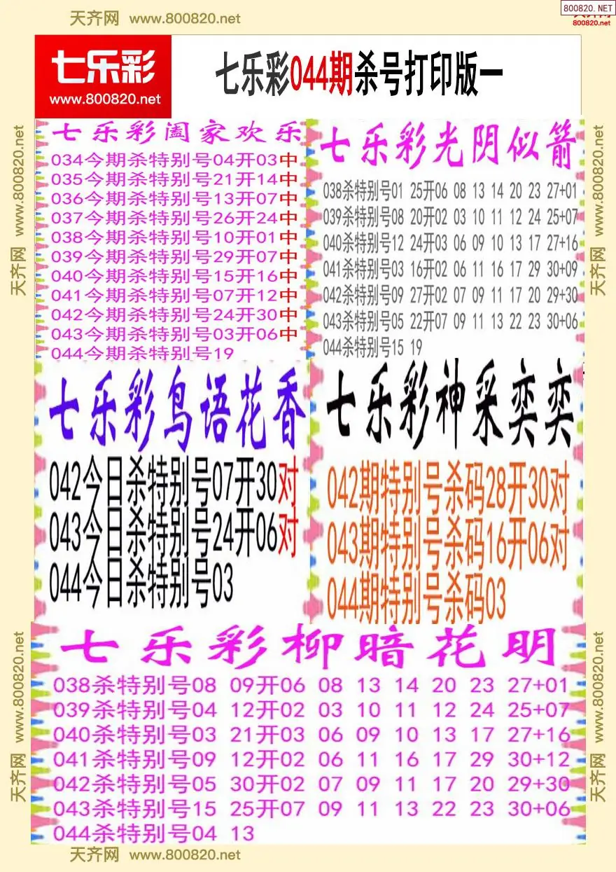 七乐彩杀号打印版一