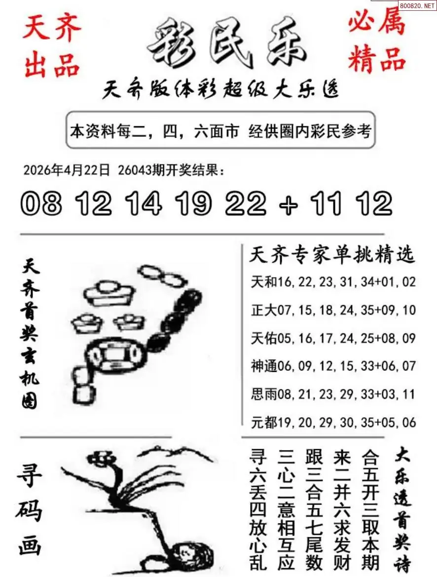 大乐透彩民乐图