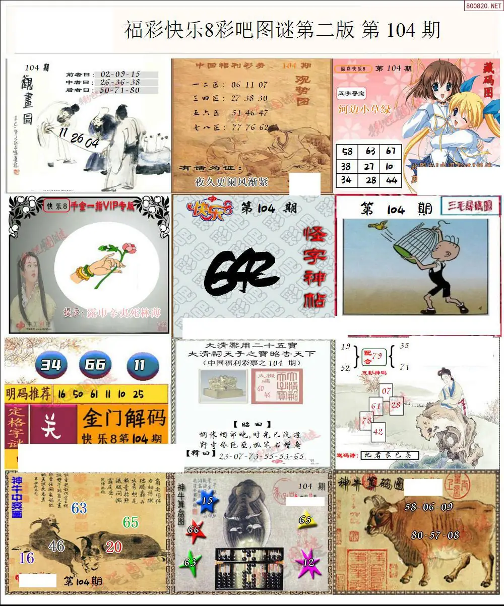 快乐8图谜二版
