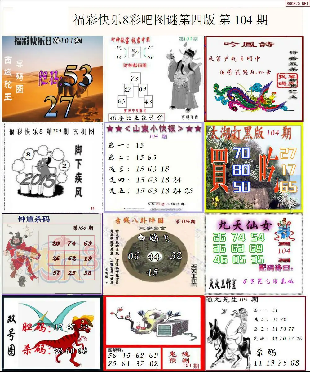 快乐8图谜四版