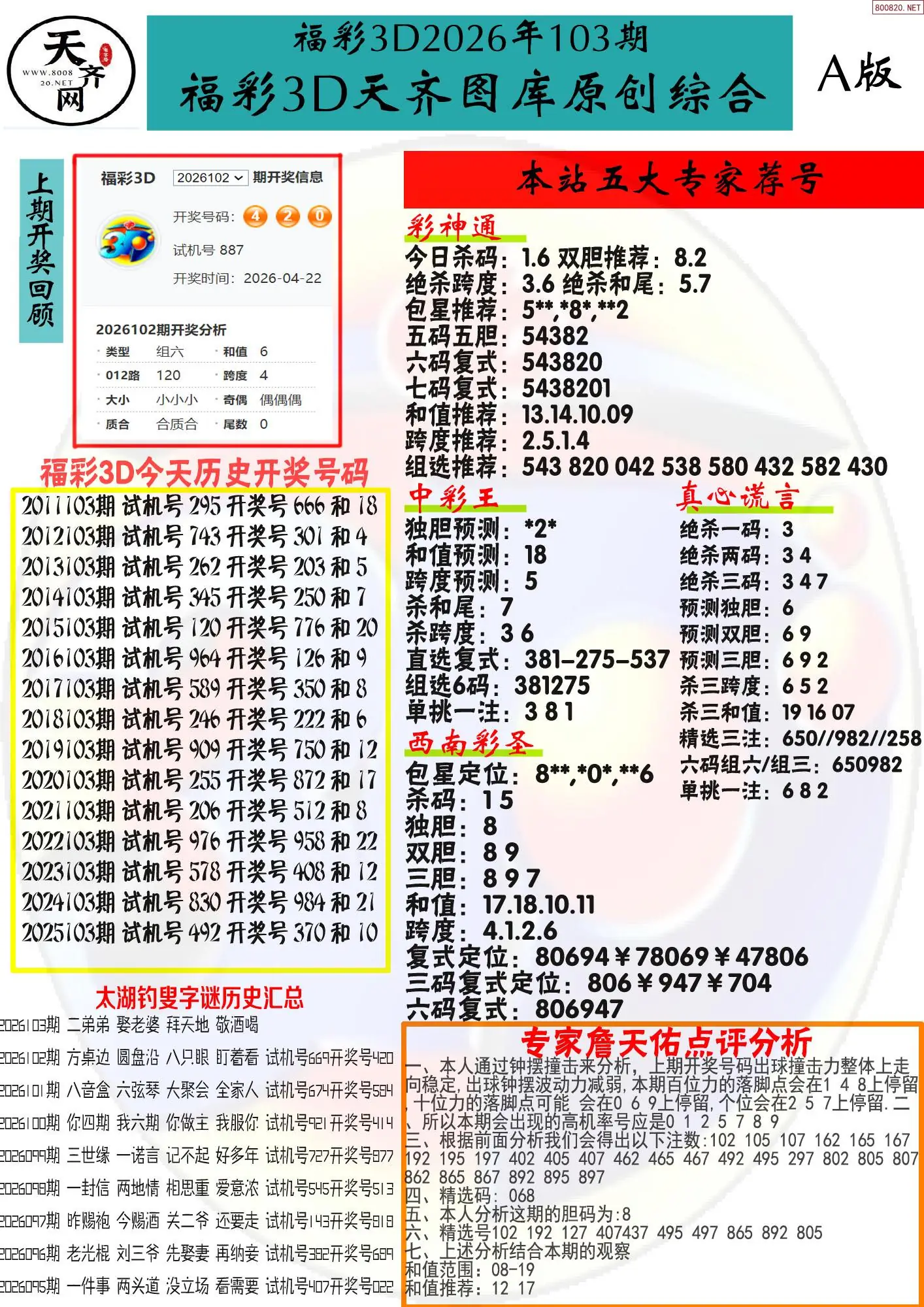 天齐原创彩报A