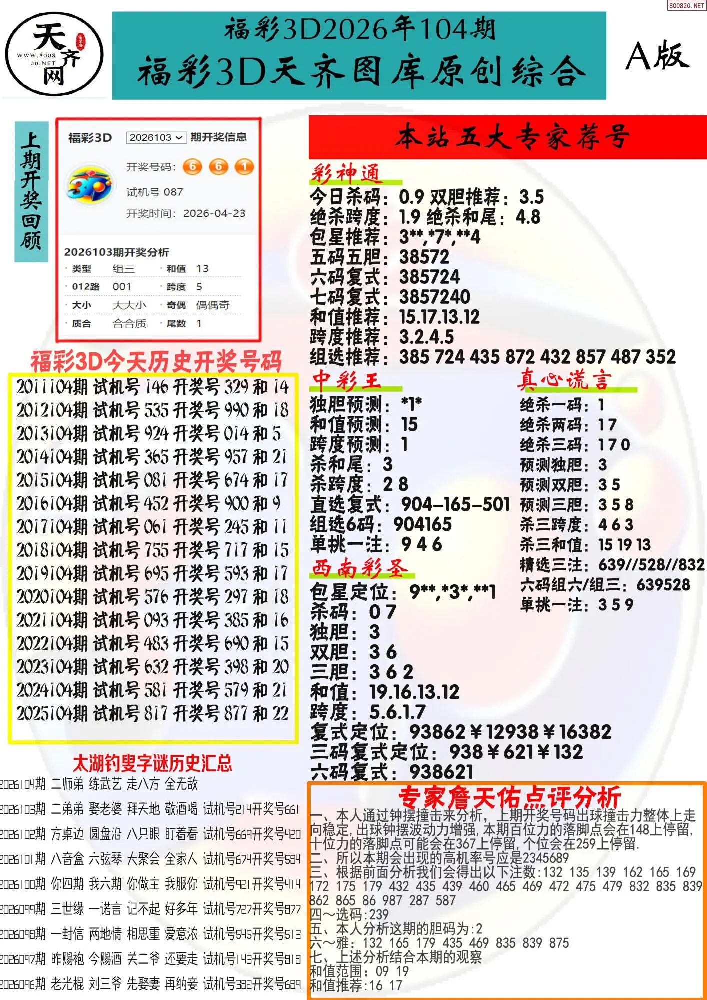 天齐原创彩报A