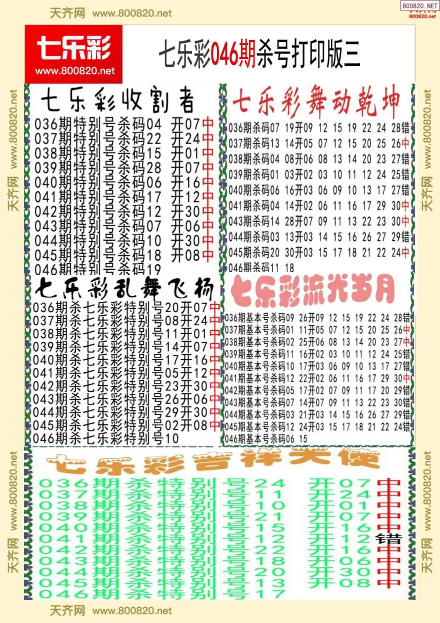 七乐彩杀号打印版三